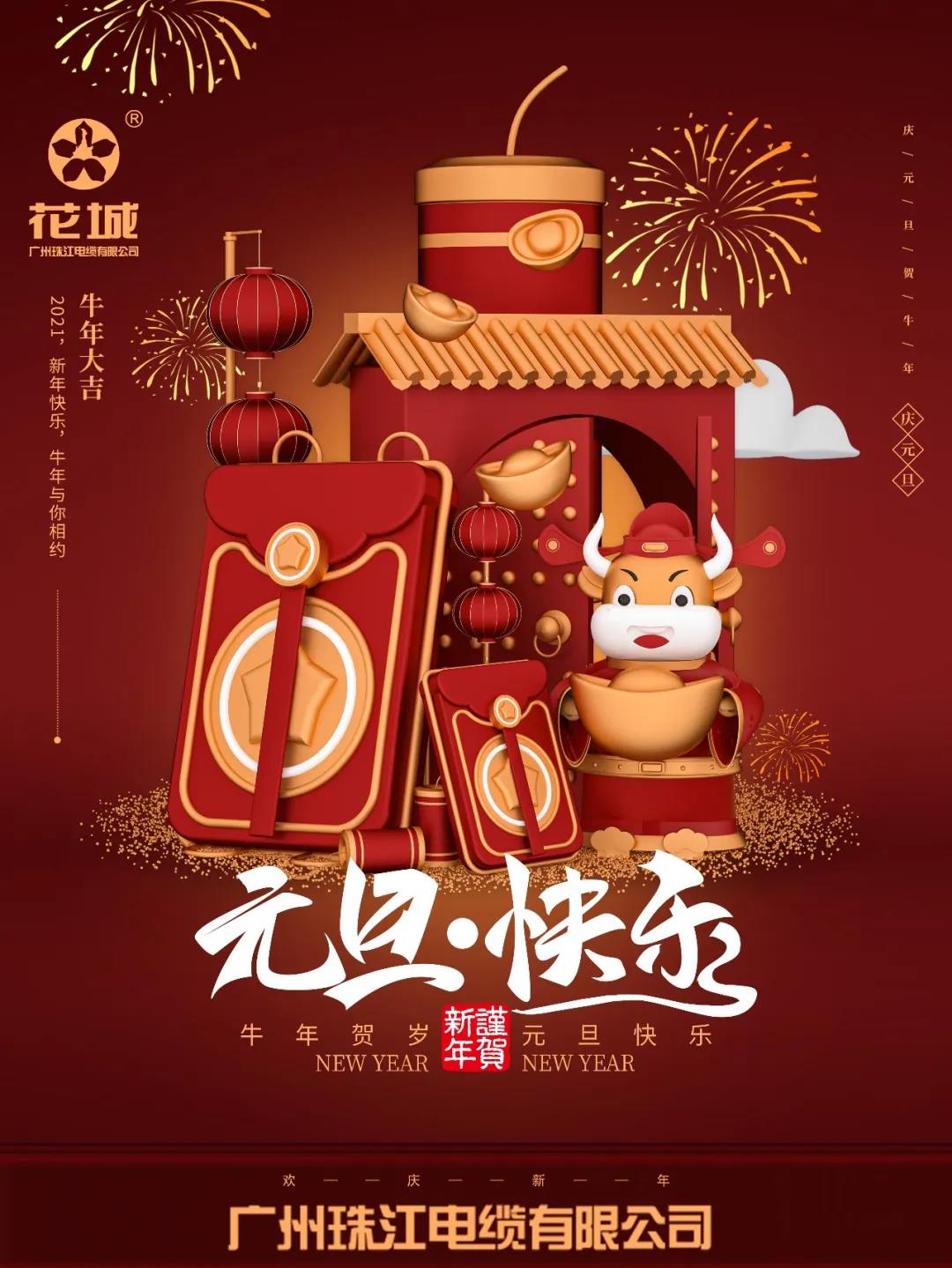 廣州珠江電纜有限公司祝各位：元旦快樂！